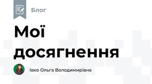 Мої досягнення