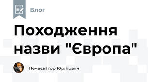 Походження назви "Європа"
