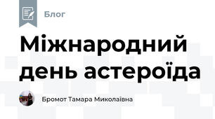 Міжнародний день астероїда