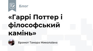 «Гаррі Поттер і філософський камінь» 