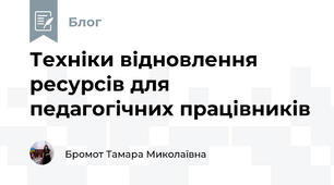 Техніки відновлення ресурсів для педагогічних працівників