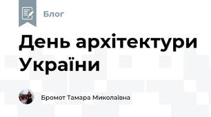 День архітектури України