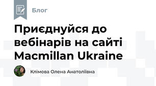 Приєднуйся до вебінарів на сайті Macmillan Ukraine