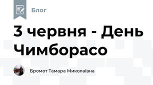 3 червня - День Чимборасо