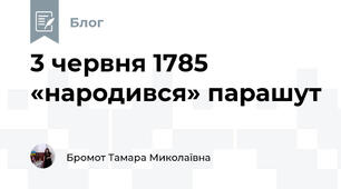 3 червня 1785 «народився» парашут