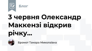 3 червня Олександр Маккензі відкрив річку...