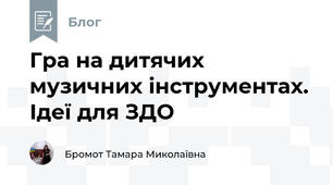Гра на дитячих музичних інструментах. Ідеї для ЗДО