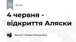 4 червня - відкриття Аляски