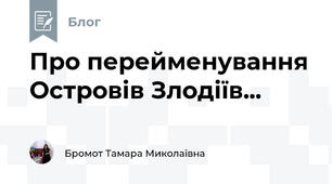 Про перейменування Островів Злодіїв...
