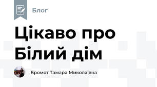 Цікаво про Білий дім
