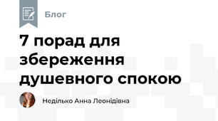 7 порад для збереження душевного спокою