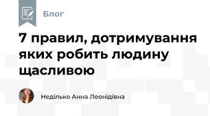 7 правил, дотримування яких робить людину щасливою