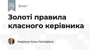 Золоті правила класного керівника