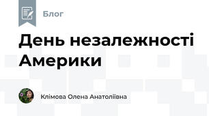 День незалежності Америки