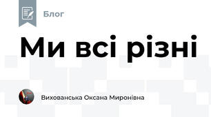 Ми всі різні 