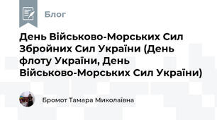 День Військово-Морських Сил Збройних Сил України (День флоту України, День Військово-Морських Сил України)