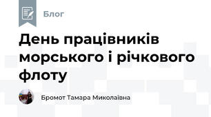 День працівників морського і річкового флоту