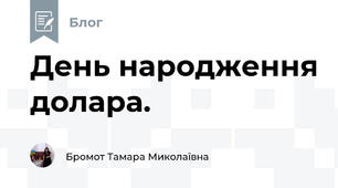 День народження долара.