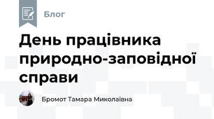 День працівника природно-заповідної справи