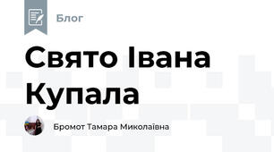  Свято Івана Купала