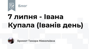 7 липня - Івана Купала (Іванів день)