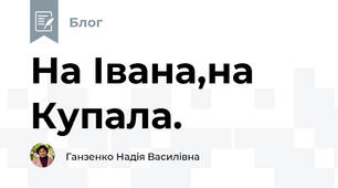 На Івана,на Купала.