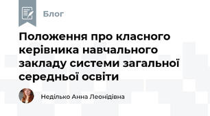 Положення про класного керівника навчального закладу системи загальної середньої освіти 