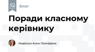 Поради класному керівнику