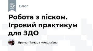 Робота з піском. Ігровий практикум для ЗДО