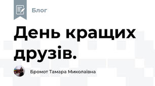 День кращих друзів. 