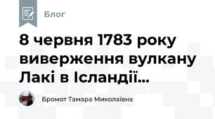 8 червня 1783 року виверження вулкану Лакі в Ісландії...
