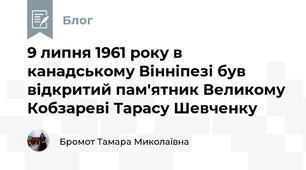 9 липня 1961 року в канадському Вінніпезі був відкритий пам'ятник Великому Кобзареві Тарасу Шевченку