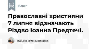 Православні християни 7 липня відзначають Різдво Іоанна Предтечі.