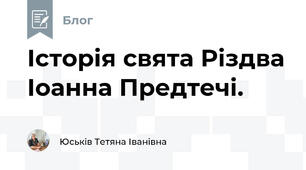 Історія свята Різдва Іоанна Предтечі.