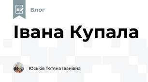 Івана Купала