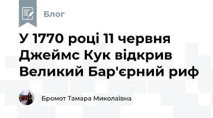 У 1770 році 11 червня Джеймс Кук відкрив Великий Бар'єрний риф 