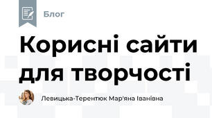 Корисні сайти для творчості