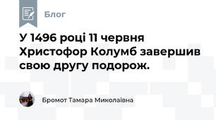 У 1496 році 11 червня  Христофор Колумб завершив свою другу подорож.