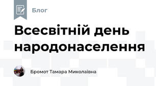 Всесвітній день народонаселення