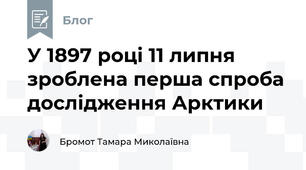 У 1897 році 11 липня зроблена перша спроба дослідження Арктики 