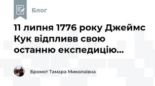 11 липня 1776 року Джеймс Кук відпливв свою останню експедицію...