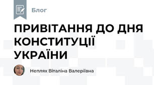 ПРИВІТАННЯ ДО ДНЯ КОНСТИТУЦІЇ УКРАЇНИ 
