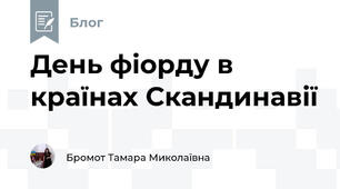 День фіорду в країнах Скандинавії