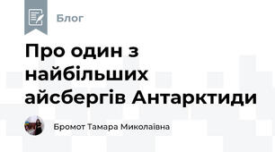 Про один з найбільших  айсбергів Антарктиди