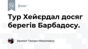 Тур Хейєрдал досяг берегів Барбадосу.