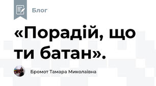 «Порадій, що ти батан».