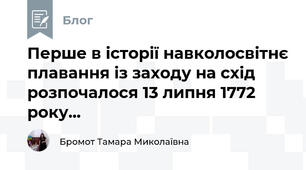 Перше в історії навколосвітнє плавання із заходу на схід розпочалося 13 липня 1772 року...