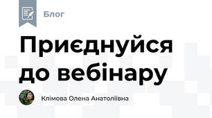 Приєднуйся до вебінару