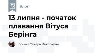 13 липня - початок плавання Вітуса Берінга