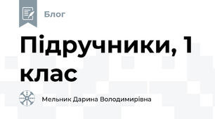 Підручники, 1 клас